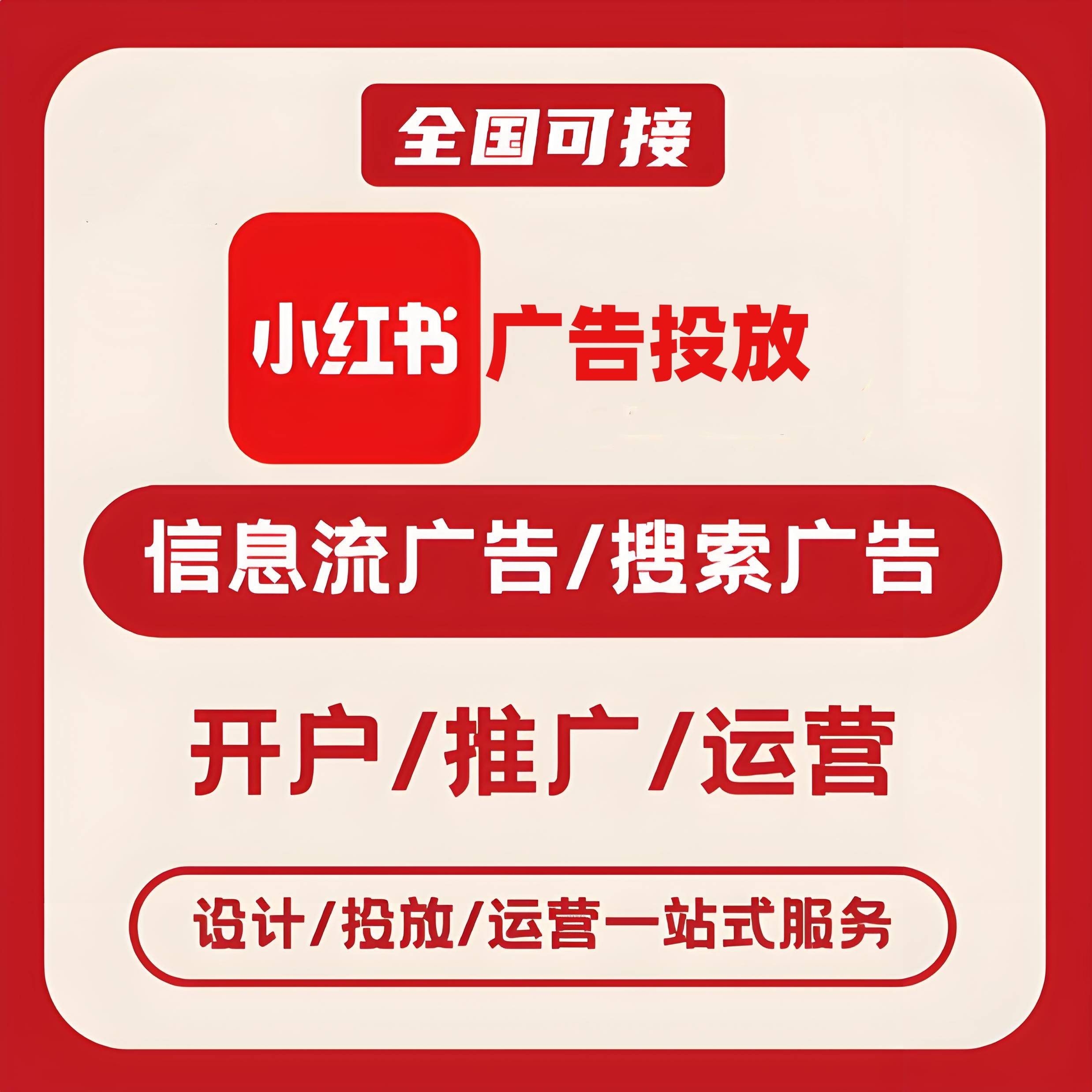 忻州小红书广告